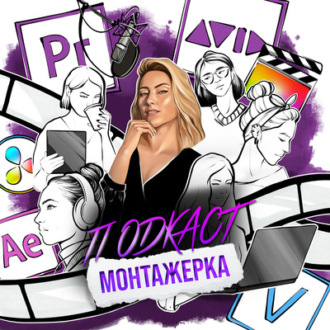 МОНТАЖЕРКА|10 ВЫПУСК! ЗА ЧТО МЕНЯ ХЕЙТЯТ?