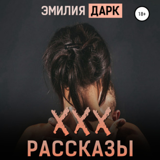 ХХХ-рассказы