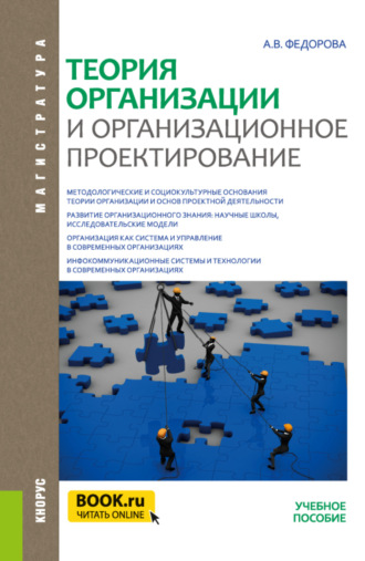 Теория организации и организационное проектирование. (Магистратура). Учебное пособие.