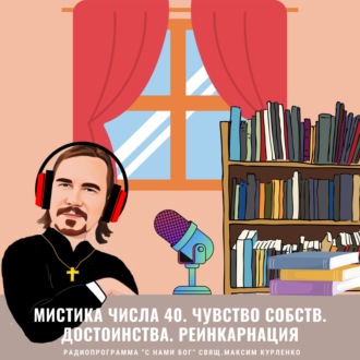 Число 40. Чувство собств. достоинства. Реинкарнация