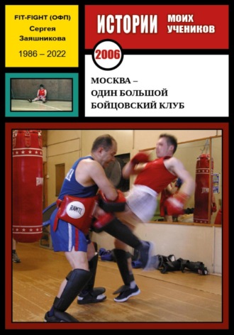 Москва – один большой бойцовский клуб. 2006 г.