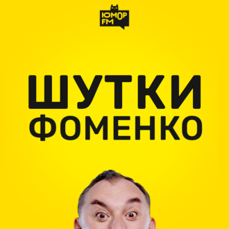 Шутки Фоменко - #116