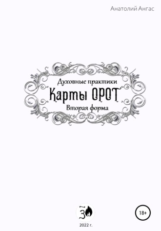 Духовные практики. Карты Орот. Вторая форма