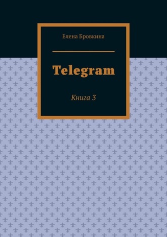 Telegram. Книга 3