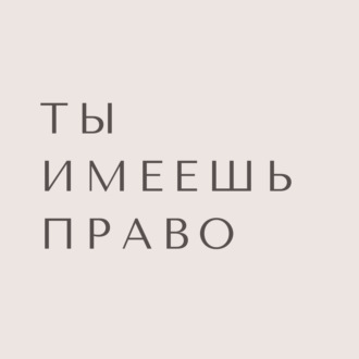 Юридический гайд для тех, кто уехал или планирует эмигрировать из России