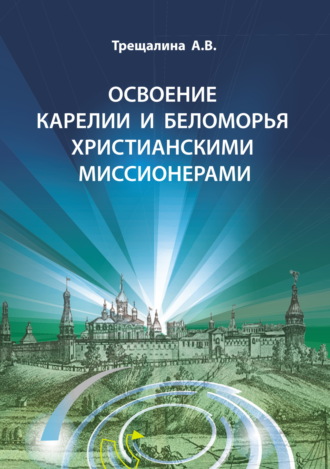 Освоение Карелии и Беломорья христианскими миссионерами