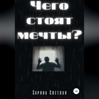 Чего стоят мечты?