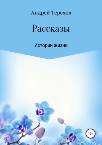 Расcказы. Истории жизни