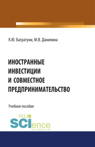 Иностранные инвестиции и совместное предпринимательство. (Аспирантура, Бакалавриат, Магистратура). Учебное пособие.