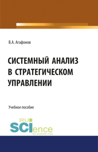 Системный анализ в стратегическом управлении. (Бакалавриат, Магистратура). Учебное пособие.