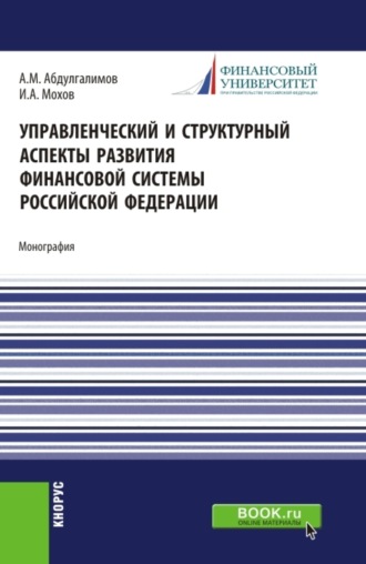 Управленческий и структурный аспекты развития финансовой системы Российской Федерации. (Аспирантура, Бакалавриат, Магистратура). Монография.