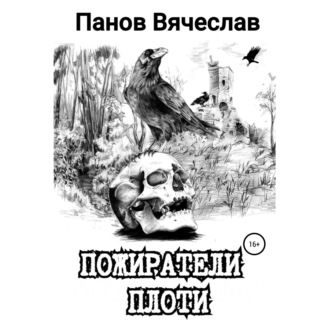 Пожиратели плоти