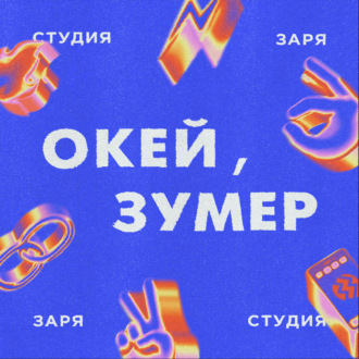 «Это база»: как мемы сформировали зумеров?