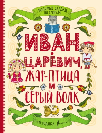 Любимые сказки по слогам. Иван-царевич, Жар-птица и серый волк