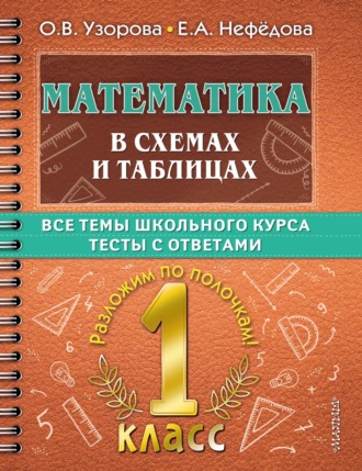 Математика в схемах и таблицах. Все темы школьного курса. Тесты с ответами. 1 класс