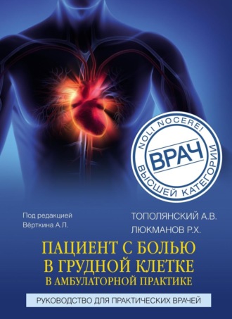 Пациент с болью в грудной клетке в амбулаторной практике. Руководство для практических врачей