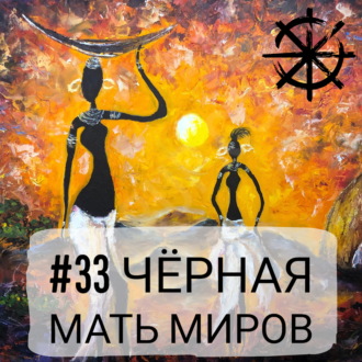 33 - Чёрная мать миров