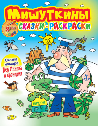 Мишуткины сказки-раскраски №8\/2022