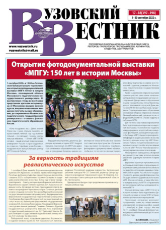 Вузовский вестник №17-18\/2022