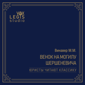 Винавер М.М. Венок на могилу Шершеневича (1915). Читает Прохоренко В.В.