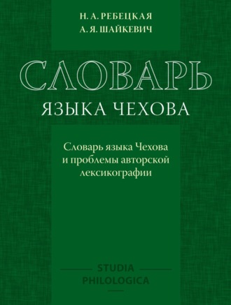 Словарь языка Чехова. Словарь языка Чехова и проблемы авторской лексикографии