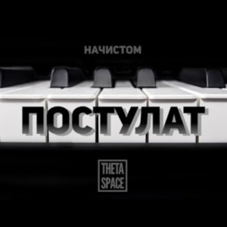 Начистом :: Постулат :: Способность :: ft. Theta Space