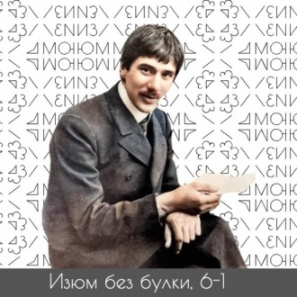 6-1; Как у нас появилась детская литература; Чуковский — Маршак — Черта оседлости