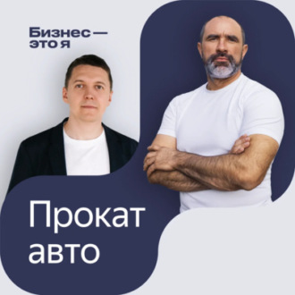 «Тогда наш парк был пять автомобилей. Из них два — в серьёзном ДТП»: как живут владельцы прокатов авто