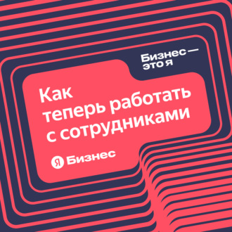 Как работать с сотрудниками в тяжёлые периоды