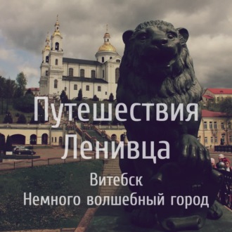 Витебск - Немного волшебный город