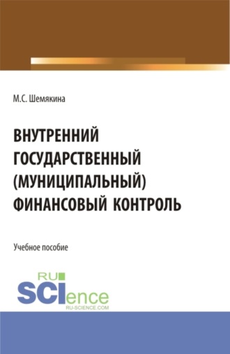 Внутренний государственный (муниципальный) финансовый контроль. (Бакалавриат, Магистратура). Учебное пособие.