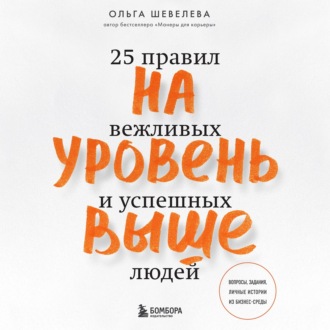 На уровень выше. 25 правил вежливых и успешных людей