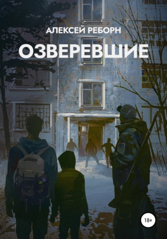 Озверевшие