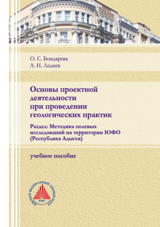 Основы проектной деятельности при проведении геологических практик. Раздел: Методика полевых исследований на территории ЮФО (Республика Адыгея)