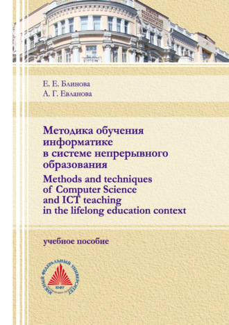 Методика обучения информатике в системе непрерывного образования (Methods and techniques of Computer Science and ICT teaching in the lifelong education context)