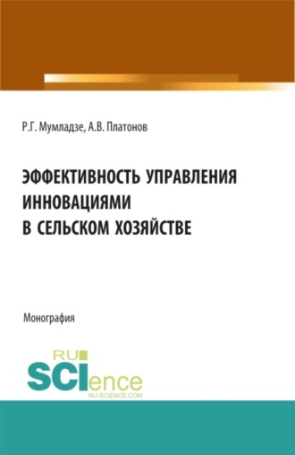 Эффективность управления инновациями в сельском хозяйстве. (Аспирантура, Бакалавриат, Магистратура). Монография.