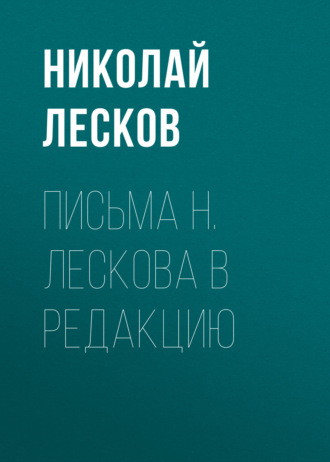 Письма Н. Лескова в редакцию