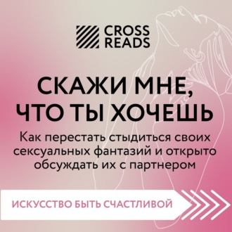 Саммари книги «Скажи мне, что ты хочешь. Как перестать стыдиться своих сексуальных фантазий и открыто обсуждать их с партнером»