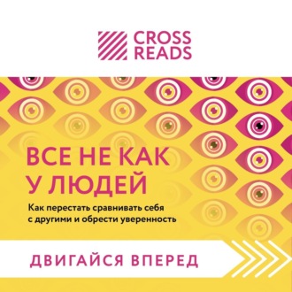 Саммари книги «Все не как у людей. Как перестать сравнивать себя с другими и обрести уверенность»