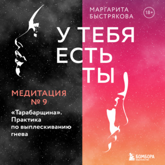 У тебя есть ты. Медитация 9. \"Тарабарщина\". Практика по выплескиванию гнева