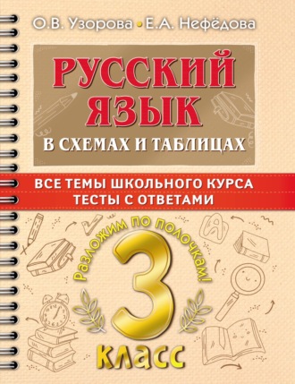Русский язык в схемах и таблицах. Все темы школьного курса. Тесты с ответами. 3 класс