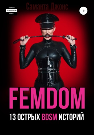 FEMDOM. 13 острых BDSM историй