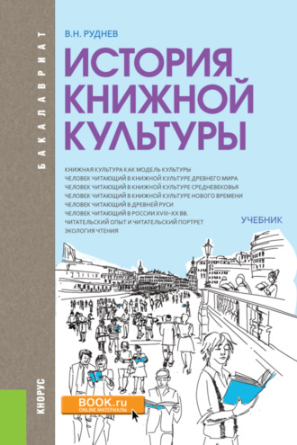 История книжной культуры. (Бакалавриат, Магистратура, Специалитет). Учебник.