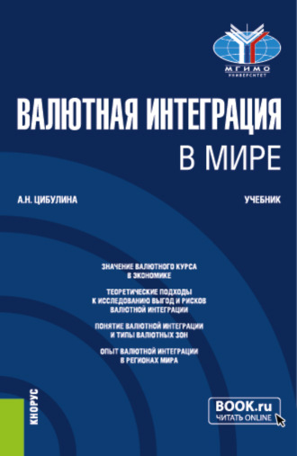 Валютная интеграция в мире. (Магистратура). Учебник.