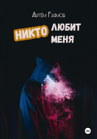 Никто любит меня