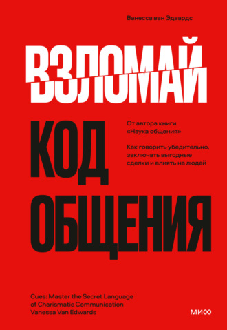 Взломай код общения. Как говорить убедительно, заключать выгодные сделки и влиять на людей