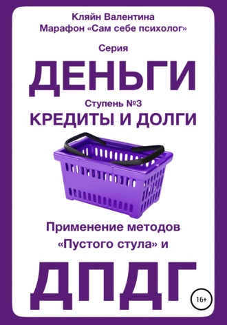 Кредиты и долги. Серия «Деньги». Ступень № 3. Применение методов «пустого стула» и ДПДГ