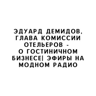 Эдуард Демидов, глава комиссии отельеров -  о гостиничном бизнесе| Эфиры на Модном Радио