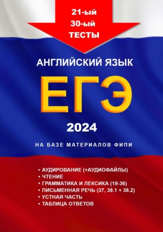 21-й – 30-й тесты. Английский язык. ЕГЭ, 2023. На базе материалов ФИПИ