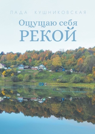 Ощущаю себя рекой